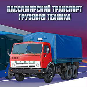 Россия, 2026, Пассажирский транспорт. Грузовая техника, буклет